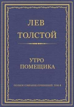 Читайте книги онлайн на Bookidrom.ru! Бесплатные книги в одном клике Лев Толстой - Полное собрание сочинений. Том 4. Утро помещика