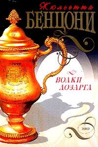 Читайте книги онлайн на Bookidrom.ru! Бесплатные книги в одном клике Жюльетта Бенцони - Волки Лозарга