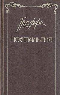 Читайте книги онлайн на Bookidrom.ru! Бесплатные книги в одном клике Надежда Лохвицкая - Ностальгия. Рассказы. Воспоминания