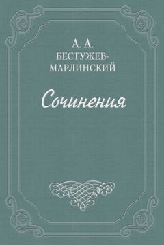 Читайте книги онлайн на Bookidrom.ru! Бесплатные книги в одном клике Александр Бестужев-Марлинский - Вечер на Кавказских водах в 1824 году