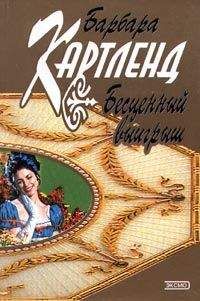 Читайте книги онлайн на Bookidrom.ru! Бесплатные книги в одном клике Барбара Картленд - Бесценный выигрыш