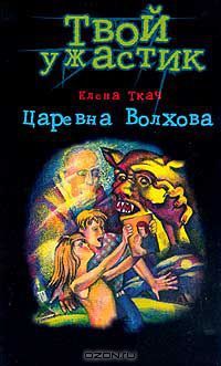 Читайте книги онлайн на Bookidrom.ru! Бесплатные книги в одном клике Елена Ткач - Царевна Волхова