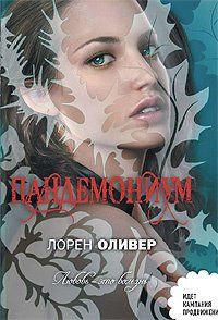 Читайте книги онлайн на Bookidrom.ru! Бесплатные книги в одном клике Лорен Оливер - Пандемониум