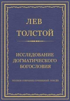 Читайте книги онлайн на Bookidrom.ru! Бесплатные книги в одном клике Лев Толстой - Полное собрание сочинений. Том 23. Произведения 1879–1884 гг. Исследование догматического богословия