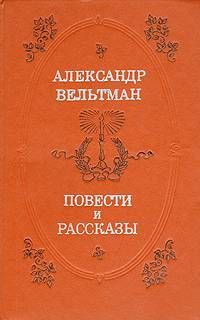 Читайте книги онлайн на Bookidrom.ru! Бесплатные книги в одном клике Александр Вельтман - Иоланда
