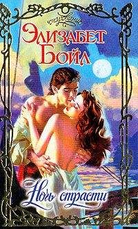 Читайте книги онлайн на Bookidrom.ru! Бесплатные книги в одном клике Элизабет Бойл - Ночь страсти