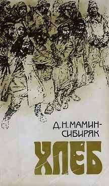 Читайте книги онлайн на Bookidrom.ru! Бесплатные книги в одном клике Дмитрий Мамин-Сибиряк - Хлеб