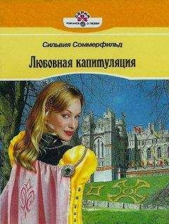 Читайте книги онлайн на Bookidrom.ru! Бесплатные книги в одном клике Сильвия Соммерфильд - Любовная капитуляция