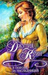Читайте книги онлайн на Bookidrom.ru! Бесплатные книги в одном клике Джулия Куин - В погоне за наследницей