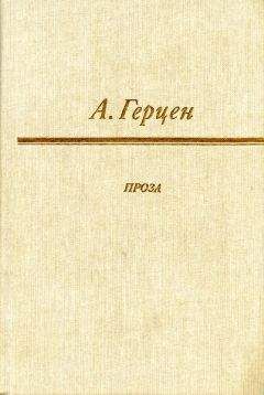 Александр Герцен - Сорока-воровка