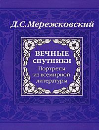 Читайте книги онлайн на Bookidrom.ru! Бесплатные книги в одном клике Дмитрий Мережковский - Вечные спутники