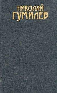 Николай Гумилев - Том 2. Драматургия. Проза