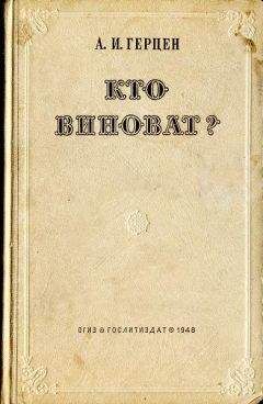 Читайте книги онлайн на Bookidrom.ru! Бесплатные книги в одном клике Александр Герцен - Кто виноват?