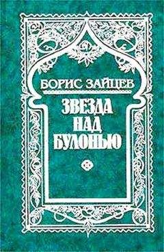 Читайте книги онлайн на Bookidrom.ru! Бесплатные книги в одном клике Борис Зайцев - Звезда над Булонью