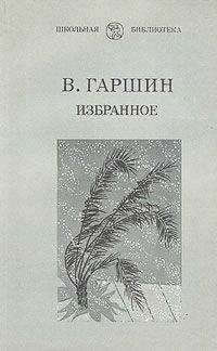 Читайте книги онлайн на Bookidrom.ru! Бесплатные книги в одном клике Всеволод Гаршин - Избранное