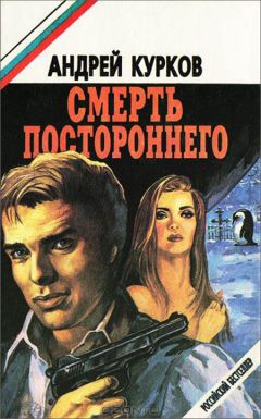 Читайте книги онлайн на Bookidrom.ru! Бесплатные книги в одном клике Андрей Курков - Смерть постороннего