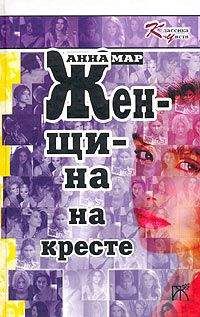 Читайте книги онлайн на Bookidrom.ru! Бесплатные книги в одном клике Анна Мар - Женщина на кресте