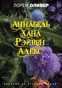 Лорен Оливер - Хана. Аннабель. Рэйвен. Алекс (сборник)