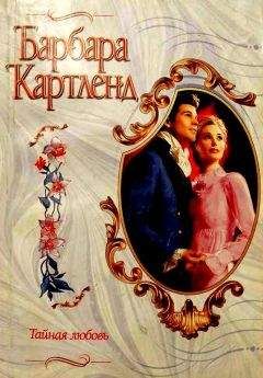 Читайте книги онлайн на Bookidrom.ru! Бесплатные книги в одном клике Барбара Картленд - Тайная любовь