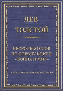 Читайте книги онлайн на Bookidrom.ru! Бесплатные книги в одном клике Лев Толстой - Полное собрание сочинений. Том 16. Несколько слов по поводу книги «Война и мир»