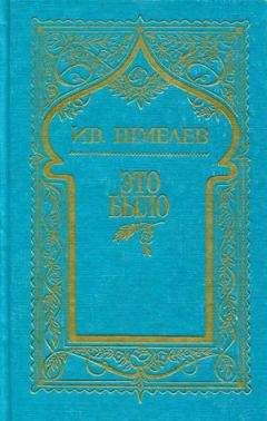 Читайте книги онлайн на Bookidrom.ru! Бесплатные книги в одном клике Иван Шмелев - Том 7. Это было