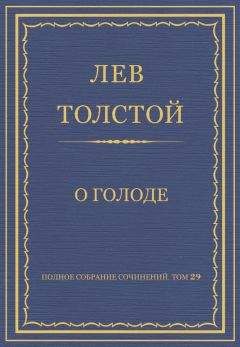 Читайте книги онлайн на Bookidrom.ru! Бесплатные книги в одном клике Лев Толстой - Полное собрание сочинений. Том 29. Произведения 1891–1894 гг. О голоде