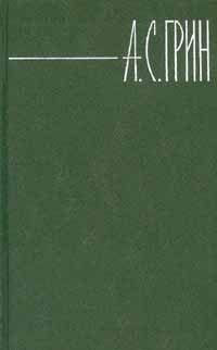 Александр Грин - Том 3. Алые паруса. Рассказы