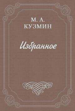 Читайте книги онлайн на Bookidrom.ru! Бесплатные книги в одном клике Михаил Кузмин - Письмо в Пекин