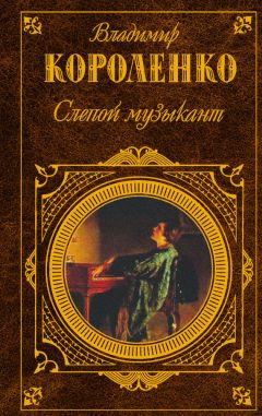 Владимир Короленко - Слепой музыкант (сборник)