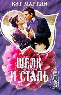 Читайте книги онлайн на Bookidrom.ru! Бесплатные книги в одном клике Кэт Мартин - Шелк и сталь