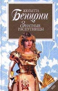 Читайте книги онлайн на Bookidrom.ru! Бесплатные книги в одном клике Жюльетта Бенцони - Знатные распутницы