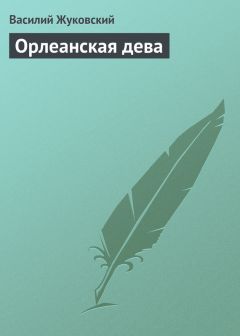 Читайте книги онлайн на Bookidrom.ru! Бесплатные книги в одном клике Василий Жуковский - Орлеанская дева