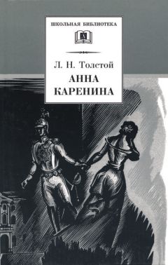 Лев Толстой - Анна Каренина. Том 1. Части 1-4