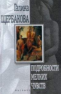 Читайте книги онлайн на Bookidrom.ru! Бесплатные книги в одном клике Галина Щербакова - Подробности мелких чувств (авторский сборник)