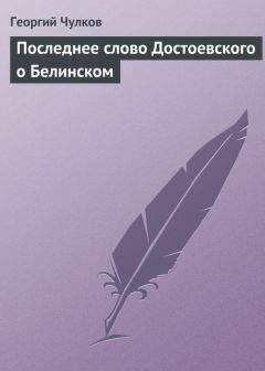 Георгий Чулков - Последнее слово Достоевского о Белинском