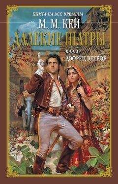 Читайте книги онлайн на Bookidrom.ru! Бесплатные книги в одном клике Мэри Маргарет Кей - Дворец ветров
