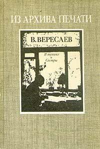 Читайте книги онлайн на Bookidrom.ru! Бесплатные книги в одном клике Викентий Вересаев - В тупике. Сестры