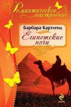 Читайте книги онлайн на Bookidrom.ru! Бесплатные книги в одном клике Барбара Картленд - Египетские ночи