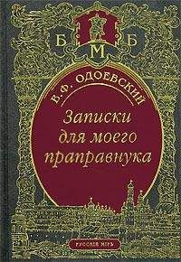 Читайте книги онлайн на Bookidrom.ru! Бесплатные книги в одном клике Владимир Одоевский - Записки для моего праправнука (сборник)