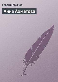 Читайте книги онлайн на Bookidrom.ru! Бесплатные книги в одном клике Георгий Чулков - Анна Ахматова