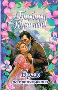 Читайте книги онлайн на Bookidrom.ru! Бесплатные книги в одном клике Барбара Картленд - Брак по принуждению