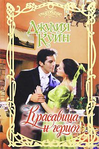 Читайте книги онлайн на Bookidrom.ru! Бесплатные книги в одном клике Джулия Куин - Красавица и герцог