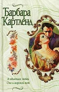 Читайте книги онлайн на Bookidrom.ru! Бесплатные книги в одном клике Барбара Картленд - В объятиях любви