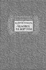 Читайте книги онлайн на Bookidrom.ru! Бесплатные книги в одном клике Андрей Соболь - Человек за бортом