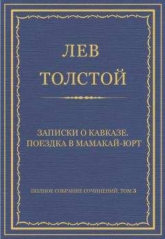 Читайте книги онлайн на Bookidrom.ru! Бесплатные книги в одном клике Лев Толстой - Полное собрание сочинений. Том 3. Произведения 1852–1856 гг. Записки о Кавказе. Поездка в Мамакай-юрт