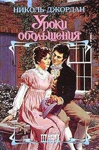 Читайте книги онлайн на Bookidrom.ru! Бесплатные книги в одном клике Николь Джордан - Уроки обольщения