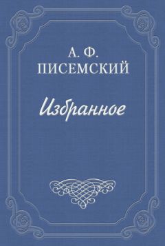 Читайте книги онлайн на Bookidrom.ru! Бесплатные книги в одном клике Алексей Писемский - Тысяча душ