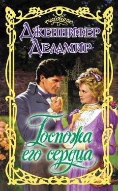 Читайте книги онлайн на Bookidrom.ru! Бесплатные книги в одном клике Дженнифер Деламир - Госпожа его сердца
