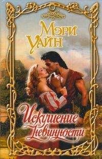 Читайте книги онлайн на Bookidrom.ru! Бесплатные книги в одном клике Мэри Уайн - Искушение невинности
