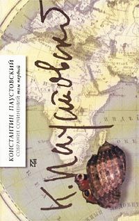 Константин Паустовский - Блистающие облака